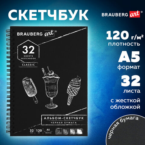 Альбом-скетчбук МАЛЫЙ ФОРМАТ (148х210 мм) А5, черная бумага, 32 л., 120 г/м2, Альбом-скетчбук МАЛЫЙ ФОРМАТ (148х210 мм) А5, черная бумага, 32 л., 120 г/м2,