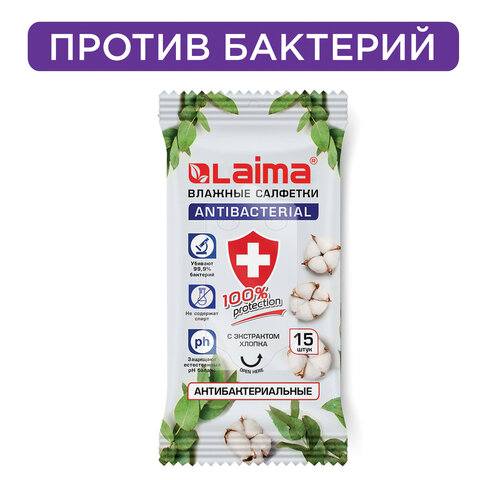 Салфетки влажные, 15 шт., ЛАЙМА, антибактериальные для рук, с экстрактом хлопка, Салфетки влажные, 15 шт., ЛАЙМА, антибактериальные для рук, с экстрактом хлопка,