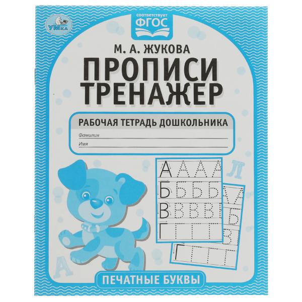 Печатные буквы. М.А. Жукова. Прописи-тренажер. Рабочая тетрадь дошкольника. 16 Печатные буквы. М.А. Жукова. Прописи-тренажер. Рабочая тетрадь дошкольника. 16
