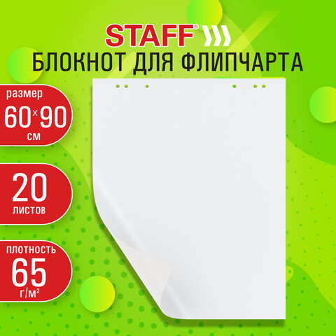 Блокнот для флипчарта 65 г/м2, STAFF 60x90см, 20 листов, белый (ЧИСТЫЙ), 116359 Блокнот для флипчарта 65 г/м2, STAFF 60x90см, 20 листов, белый (ЧИСТЫЙ), 116359