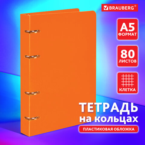 Тетрадь на кольцах А5 (160х215 мм), 80 л., пластиковая обложка, клетка, Тетрадь на кольцах А5 (160х215 мм), 80 л., пластиковая обложка, клетка,