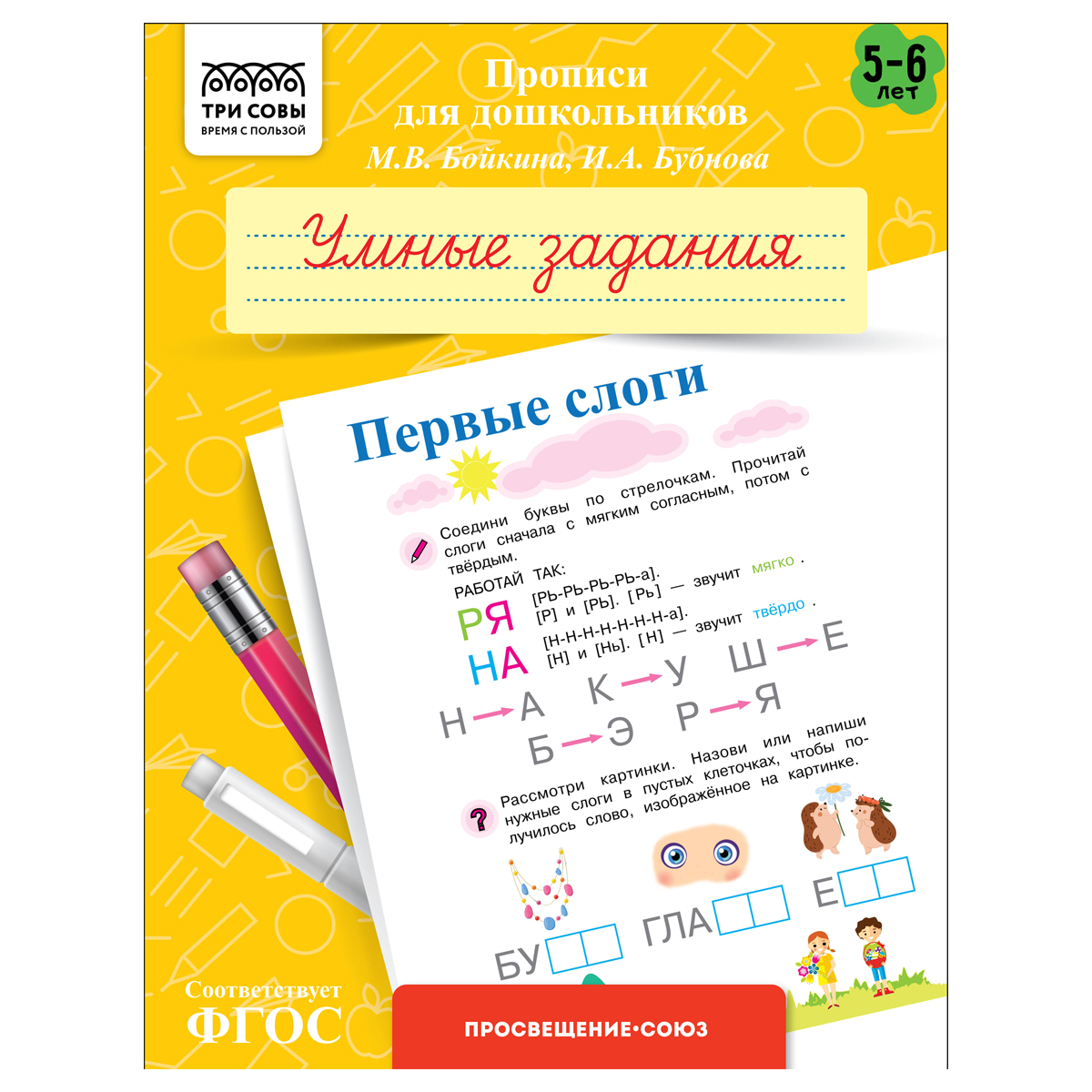 Прописи для дошкольников, А5 ТРИ СОВЫ "5-6 лет. Умные задания. Первые Прописи для дошкольников, А5 ТРИ СОВЫ "5-6 лет. Умные задания. Первые