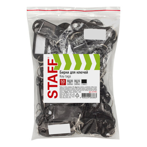 Бирки для ключей КОМПЛЕКТ 50 ШТ., длина 50 мм, инфо-окно 30х15 мм, ЧЕРНЫЕ,