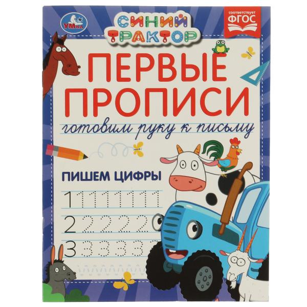 Первые прописи Готовим руку к письму. Пишем цифры. Синий трактор. 165х215 мм 16 Первые прописи Готовим руку к письму. Пишем цифры. Синий трактор. 165х215 мм 16