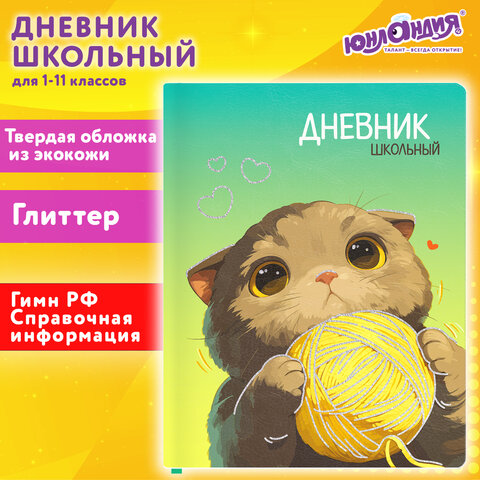 Дневник 1-11 класс 48 л., кожзам (твердая), печать, глиттер, ЮНЛАНДИЯ,