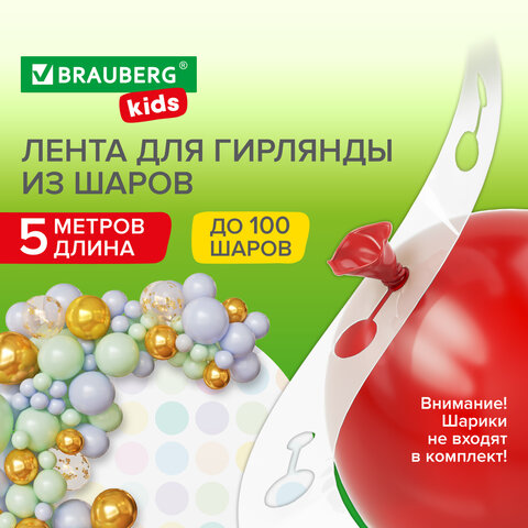 Лента для создания гирлянды из воздушных шаров 5 м, пластик, BRAUBERG KIDS, Лента для создания гирлянды из воздушных шаров 5 м, пластик, BRAUBERG KIDS,