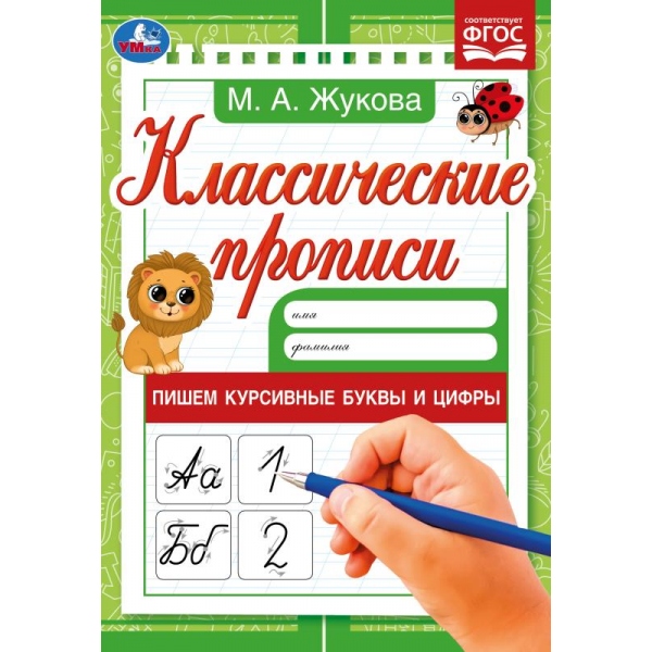 Пишем курсивные буквы и цифры. М. А. Жукова. Классические прописи. 145х210мм. 8 Пишем курсивные буквы и цифры. М. А. Жукова. Классические прописи. 145х210мм. 8