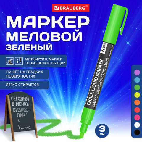 Маркер меловой CHALK LIQUID MARKER, ЗЕЛЕНЫЙ, 3 мм, стираемый, BRAUBERG