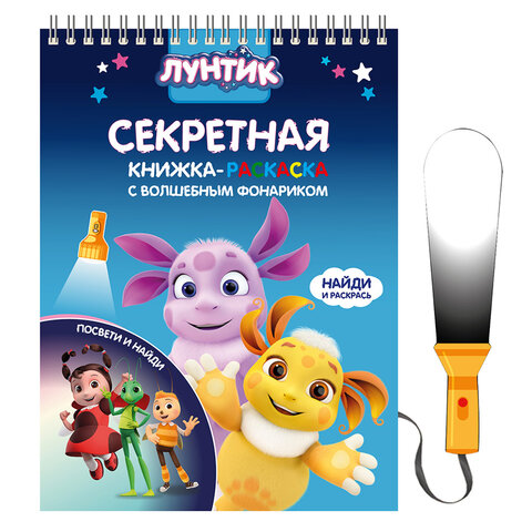 Книжка с фонариком "Посвети и найди. Волшебный путь", лицензия,
