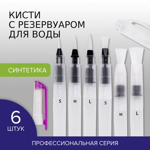 Кисти художественные с резервуаром для воды, синтетика, набор 6 шт., BRAUBERG Кисти художественные с резервуаром для воды, синтетика, набор 6 шт., BRAUBERG