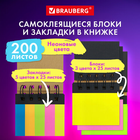 Закладки клейкие в книжке BRAUBERG, 200 штук: 50х15 мм 5 цветов х 25 листов, Закладки клейкие в книжке BRAUBERG, 200 штук: 50х15 мм 5 цветов х 25 листов,