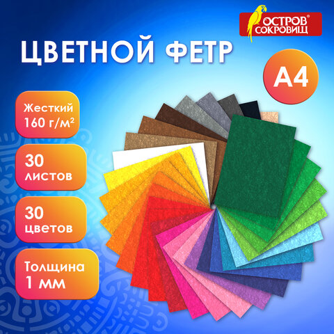 Фетр жесткий А4, 1мм, 30л., 30цв., плотность 160 г/м2, ОСТРОВ СОКРОВИЩ, 665476 Фетр жесткий А4, 1мм, 30л., 30цв., плотность 160 г/м2, ОСТРОВ СОКРОВИЩ, 665476