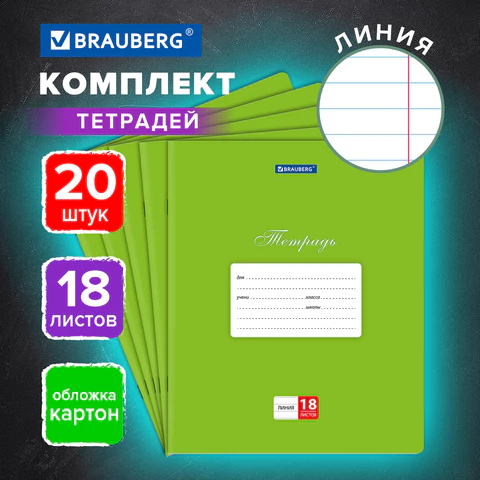 Тетради ДЭК 18 л., КОМПЛЕКТ 20 шт., BRAUBERG КЛАССИКА, линия, обложка картон, Тетради ДЭК 18 л., КОМПЛЕКТ 20 шт., BRAUBERG КЛАССИКА, линия, обложка картон,