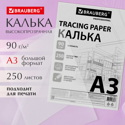 Калька А3 ВЫСОКОЙ ПРОЗРАЧНОСТИ, ПЛОТНАЯ, для печати и творчества, 90 г/м2, 250 Калька А3 ВЫСОКОЙ ПРОЗРАЧНОСТИ, ПЛОТНАЯ, для печати и творчества, 90 г/м2, 250