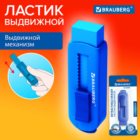 Ластик выдвижной BRAUBERG "Slider", 88х26х21 мм, синий, блистер, Ластик выдвижной BRAUBERG "Slider", 88х26х21 мм, синий, блистер,