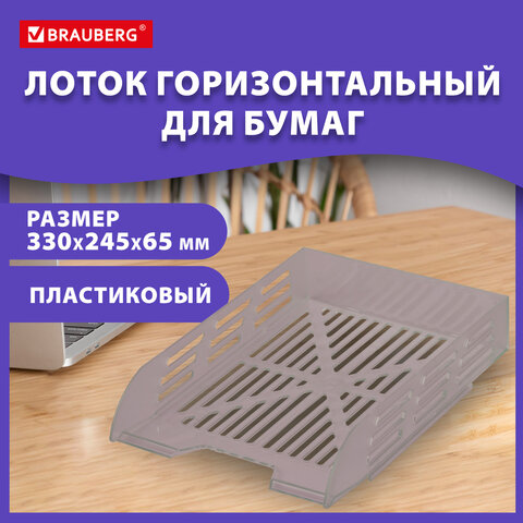 Лоток горизонтальный для бумаг BRAUBERG ECO, 330х245х65 мм, сетчатый, дымчатый, Лоток горизонтальный для бумаг BRAUBERG ECO, 330х245х65 мм, сетчатый, дымчатый,