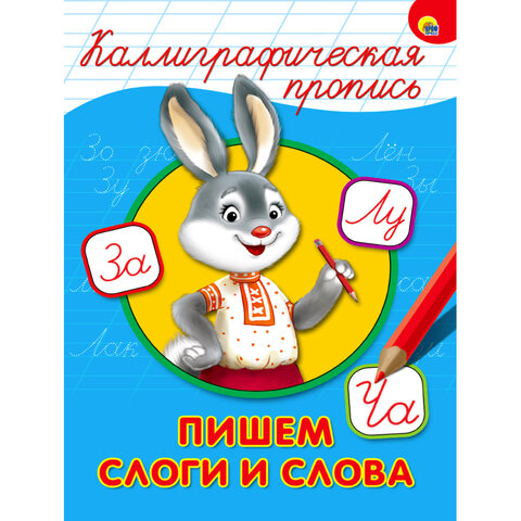 Пропись "КАЛЛИГРАФИЧЕСКАЯ", АССОРТИ, А4, 195х276 мм, 16 стр., Пропись "КАЛЛИГРАФИЧЕСКАЯ", АССОРТИ, А4, 195х276 мм, 16 стр.,