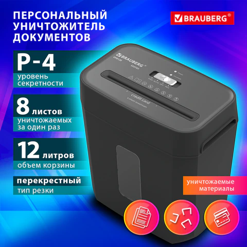 Уничтожитель (шредер) BRAUBERG OF-812X, карты, скобы, 4 уровень секретности, Уничтожитель (шредер) BRAUBERG OF-812X, карты, скобы, 4 уровень секретности,