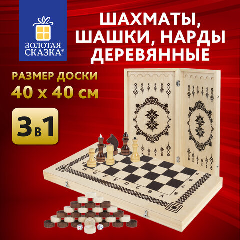 Шахматы, шашки, нарды 3 в 1 деревянные, лакированные, глянцевые, доска 40х40 см, Шахматы, шашки, нарды 3 в 1 деревянные, лакированные, глянцевые, доска 40х40 см,