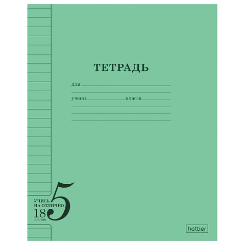 Тетрадь 18 л. HATBER, линия, обложка тонированный офсет 120 г/м2, "Учись на Тетрадь 18 л. HATBER, линия, обложка тонированный офсет 120 г/м2, "Учись на
