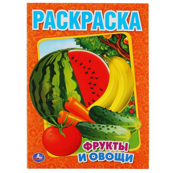 Фрукты и овощи. Раскраска. Формат: 215х290мм. Объем: 16 стр. Умка Фрукты и овощи. Раскраска. Формат: 215х290мм. Объем: 16 стр. Умка