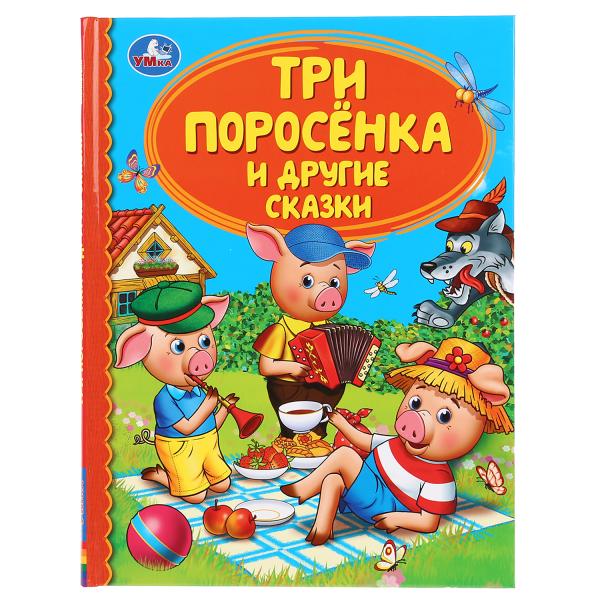 Три поросенка и другие сказки. (Серия: Детская библиотека). Твердый переплет. Три поросенка и другие сказки. (Серия: Детская библиотека). Твердый переплет.