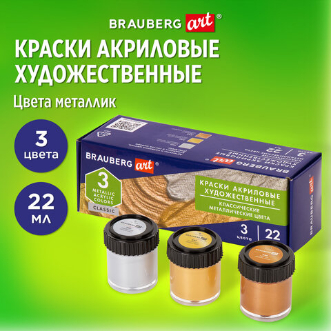 Краски акриловые художественные BRAUBERG ART CLASSIC, НАБОР 3 шт, МЕТАЛЛИК, в Краски акриловые художественные BRAUBERG ART CLASSIC, НАБОР 3 шт, МЕТАЛЛИК, в