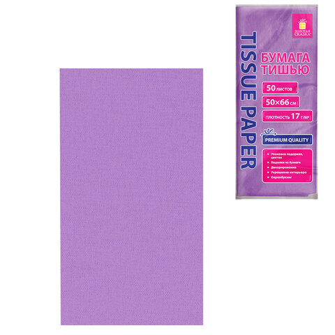 Цветная бумага ТИШЬЮ 17 г/м2, 50х66 см, 50 листов, сиреневый цвет, ЗОЛОТАЯ