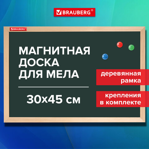 Доска для мела магнитная 30х45 см, зеленая, деревянная рамка, BRAUBERG