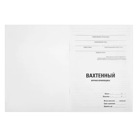 Журнал вахтенный крановщика, 48 л., картон, блок офсет, А4, 200х275 мм, STAFF, Журнал вахтенный крановщика, 48 л., картон, блок офсет, А4, 200х275 мм, STAFF,