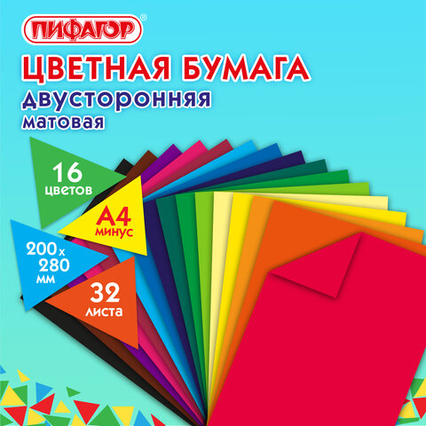 Цветная бумага А4 2-сторонняя газетная, 32 листа 16 цветов, на скобе, ПИФАГОР, Цветная бумага А4 2-сторонняя газетная, 32 листа 16 цветов, на скобе, ПИФАГОР,