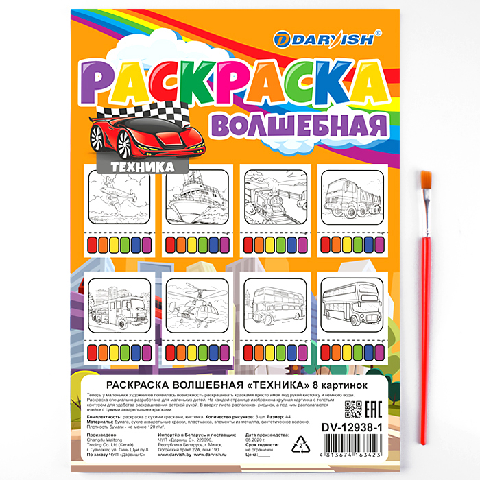 Раскраска волшебная "Техника" 8 картинок А4 + кисточка Раскраска волшебная "Техника" 8 картинок А4 + кисточка