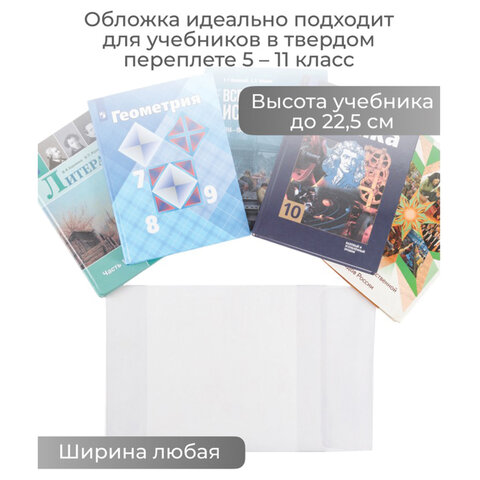 Обложка ПВХ со штрихкодом для учебников, ПЛОТНАЯ, 120 мкм, 227х455 мм, Обложка ПВХ со штрихкодом для учебников, ПЛОТНАЯ, 120 мкм, 227х455 мм,