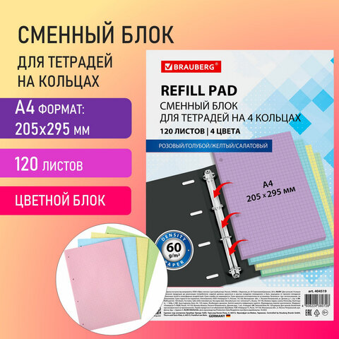 Сменный блок к тетради на кольцах БОЛЬШОЙ ФОРМАТ А4, 120 л., BRAUBERG, (4 цвета Сменный блок к тетради на кольцах БОЛЬШОЙ ФОРМАТ А4, 120 л., BRAUBERG, (4 цвета