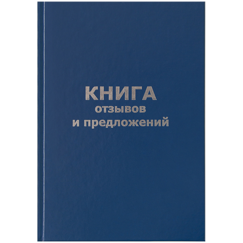 Книга отзывов и предложений А5 96л., бумвинил, офсетный: КО96б_14119 штр.: Книга отзывов и предложений А5 96л., бумвинил, офсетный: КО96б_14119 штр.: