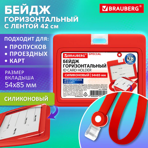 Бейдж горизонтальный с лентой для пропусков СИЛИКОНОВЫЙ, 54х85 мм, красный,