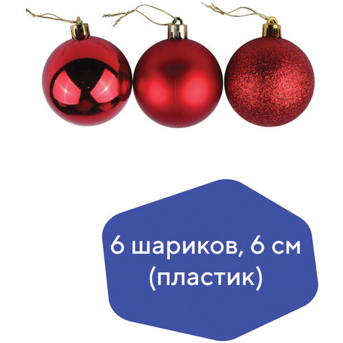 Шары елочные ЗОЛОТАЯ СКАЗКА, НАБОР 6 штук, пластик, 6 см, КРАСНЫЕ (глянец, Шары елочные ЗОЛОТАЯ СКАЗКА, НАБОР 6 штук, пластик, 6 см, КРАСНЫЕ (глянец,