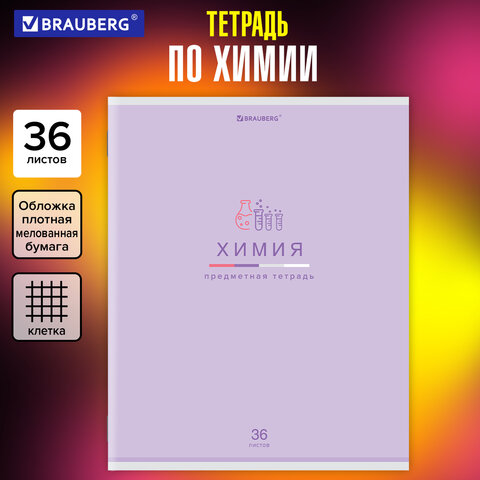 Тетрадь предметная "МИР ЗНАНИЙ" 36 л., обложка мелованная бумага, Тетрадь предметная "МИР ЗНАНИЙ" 36 л., обложка мелованная бумага,
