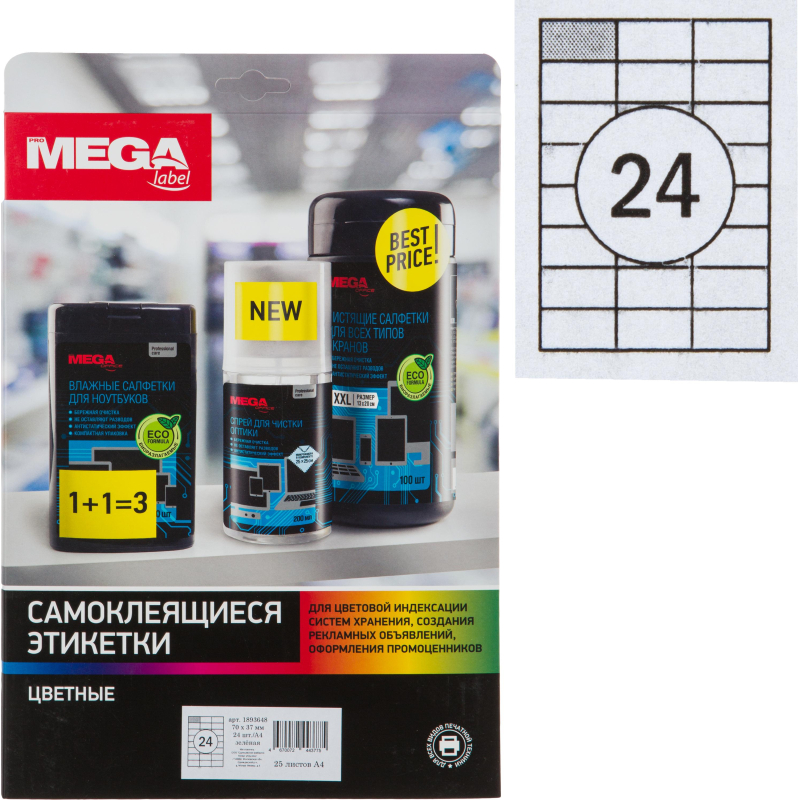 Этикетки самоклеящиеся Promega label 70х37мм зеленая 24ш/л А4 25л/уп Этикетки самоклеящиеся Promega label 70х37мм зеленая 24ш/л А4 25л/уп