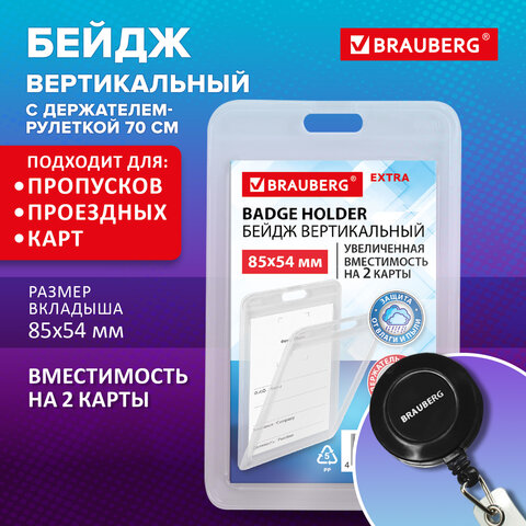 Бейдж вертикальный (85х54 мм) на 2 карты с рулеткой ЗАЩИТА ОТ ВЛАГИ И ПЫЛИ,