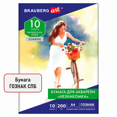 Папка для акварели А4, 10л, НЕЗНАКОМКА, среднее зерно, 200г/м2, бумага ГОЗНАК,