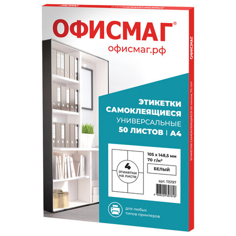 Этикетка самоклеящаяся 105х148,5 мм, 4 этикетки, белая 70 г/м2, 50 листов, Этикетка самоклеящаяся 105х148,5 мм, 4 этикетки, белая 70 г/м2, 50 листов,