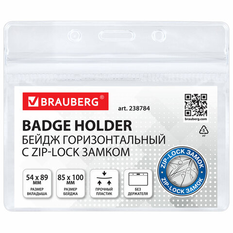Бейдж горизонтальный с ZIP-LOCK-замком (54x89 мм), КОМПЛЕКТ 10 шт., без Бейдж горизонтальный с ZIP-LOCK-замком (54x89 мм), КОМПЛЕКТ 10 шт., без