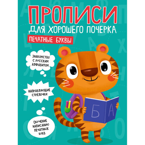 Прописи "ДЛЯ ХОРОШЕГО ПОЧЕРКА", АССОРТИ, А4, 195х276 мм, 16 стр., Прописи "ДЛЯ ХОРОШЕГО ПОЧЕРКА", АССОРТИ, А4, 195х276 мм, 16 стр.,