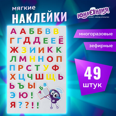 Наклейки зефирные "Русский алфавит", 10х15 см, ЮНЛАНДИЯ, 661782