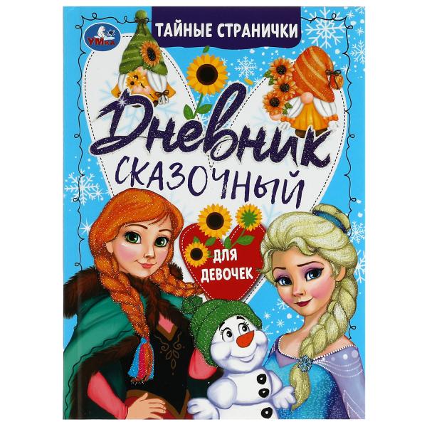 Сказочный дневник тайные странички. 145х200мм. 7БЦ. 64 стр. Умка Сказочный дневник тайные странички. 145х200мм. 7БЦ. 64 стр. Умка