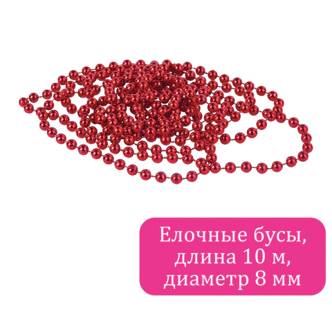 Бусы ёлочные "ШАРИКИ", диаметр 8 мм, 10 м, КРАСНЫЕ, пластик, ПВХ-бокс, Бусы ёлочные "ШАРИКИ", диаметр 8 мм, 10 м, КРАСНЫЕ, пластик, ПВХ-бокс,