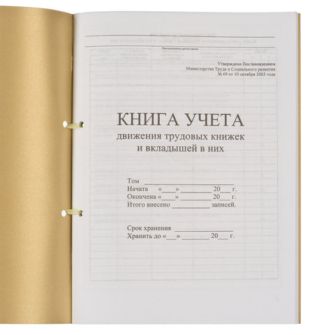 Книга учета движения трудовых книжек и вкладышей к ним, 32 л., сшивка, плобма,