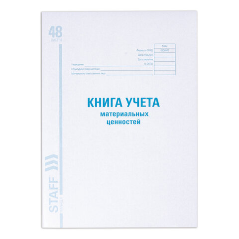 Книга учета материальных ценностей ОКУД 0504042, 48 л., картон, блок офсет, А4