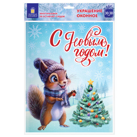 Наклейка для окон двусторонняя, 30х38 см "Белочка", глиттер, серебро, Наклейка для окон двусторонняя, 30х38 см "Белочка", глиттер, серебро,